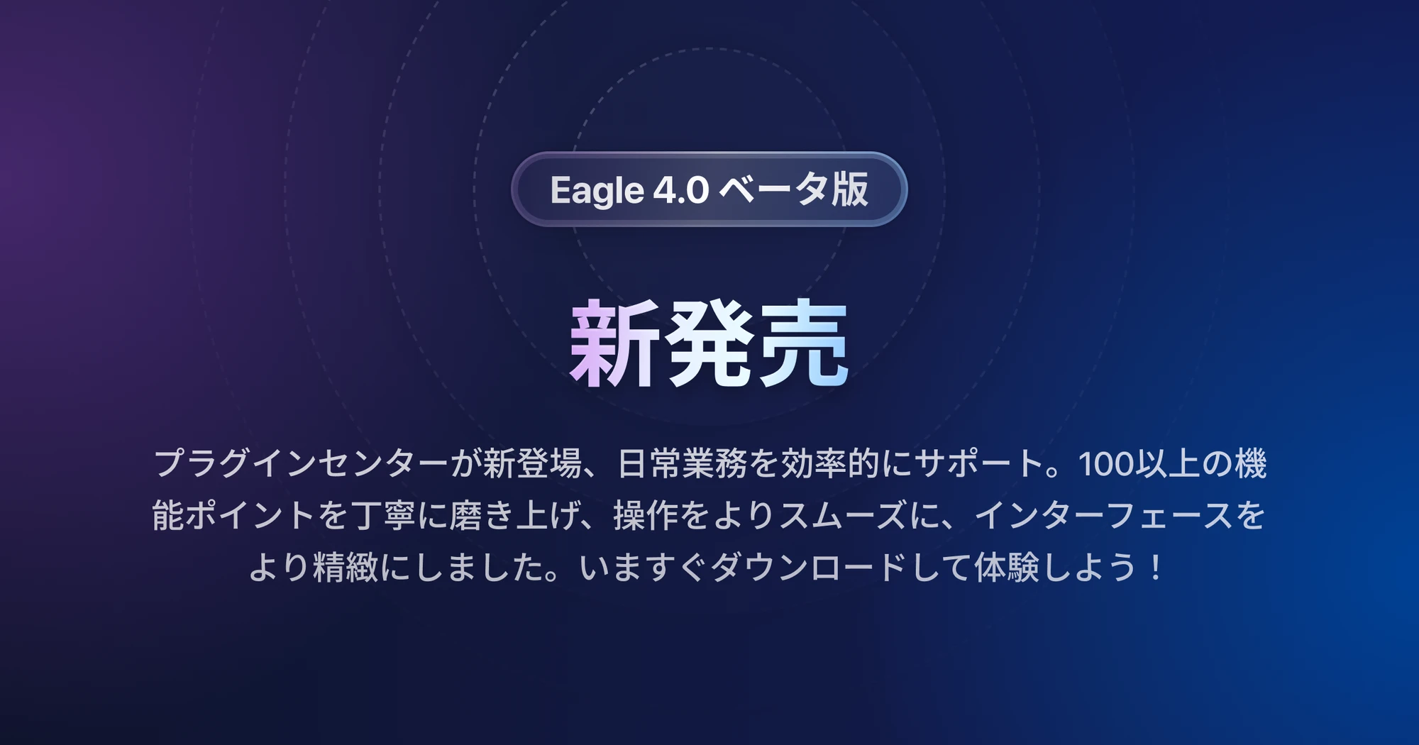 Eagle 4.0 beta版を先取り体験 | Eagle ブログ